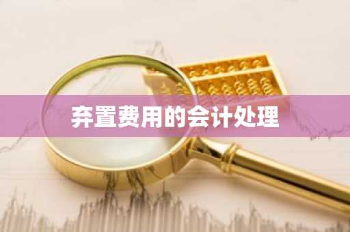 弃置费用的会计处理