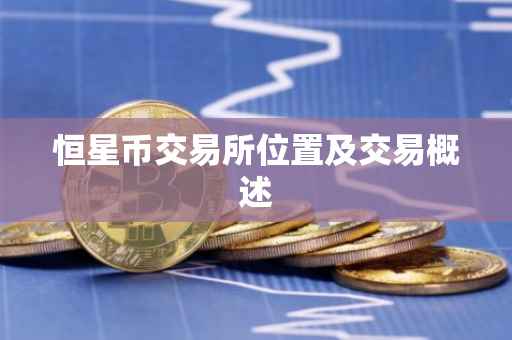 恒星币交易所位置及交易概述