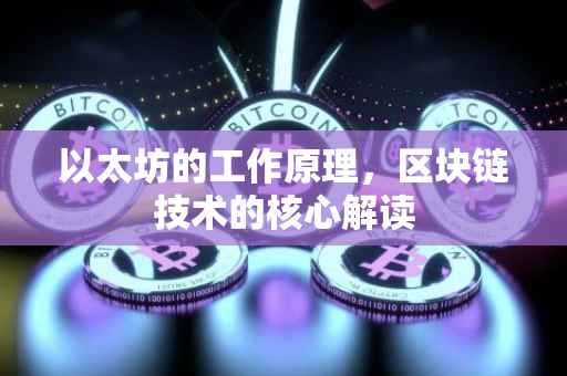 以太坊的工作原理，区块链技术的核心解读