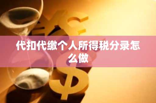 代扣代缴个人所得税分录怎么做