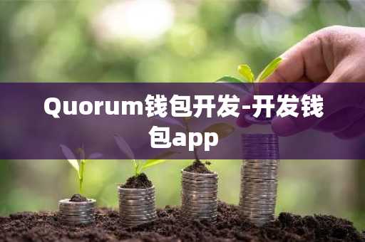 Quorum钱包开发-开发钱包app
