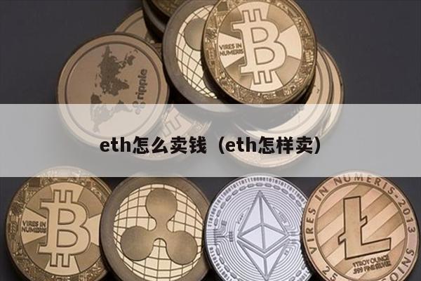 eth怎么卖钱（eth怎样卖）