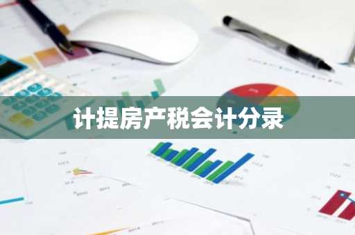 计提房产税会计分录