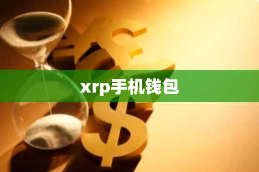 xrp手机钱包