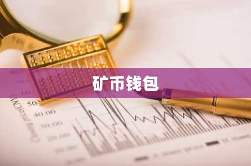 矿币钱包