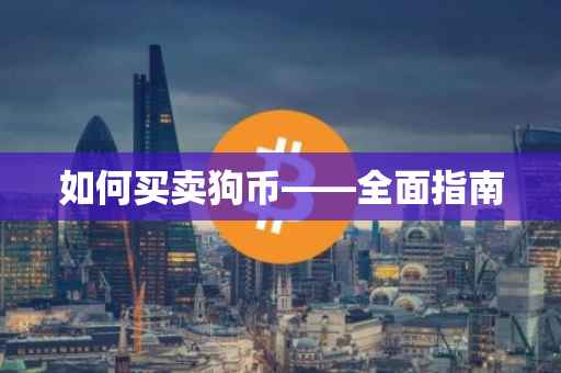 如何买卖狗币——全面指南