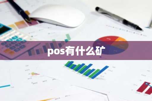 pos有什么矿