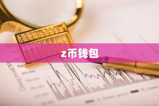 z币钱包