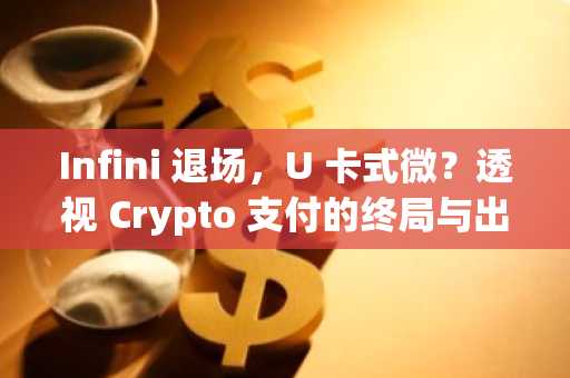 Infini 退场，U 卡式微？透视 Crypto 支付的终局与出路