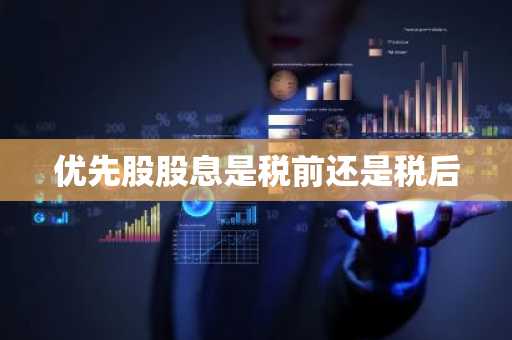 优先股股息是税前还是税后