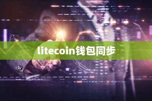 litecoin钱包同步