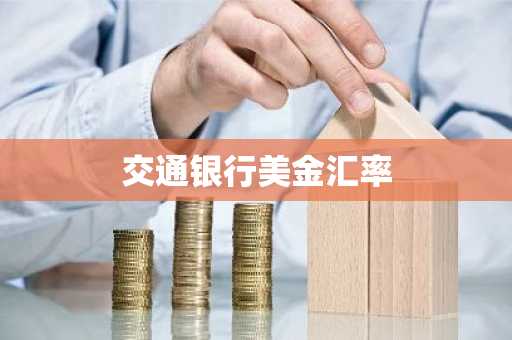 交通银行美金汇率