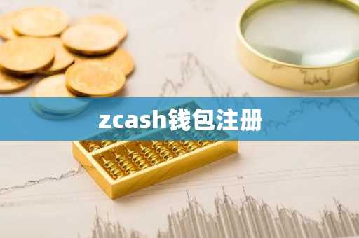 zcash钱包注册