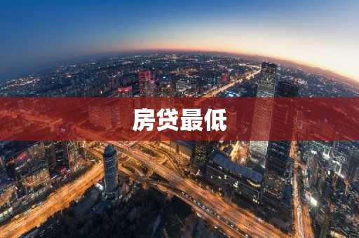 房贷最低