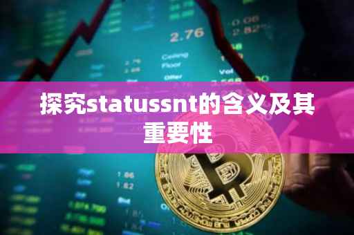 探究statussnt的含义及其重要性