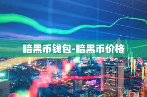 暗黑币钱包-暗黑币价格