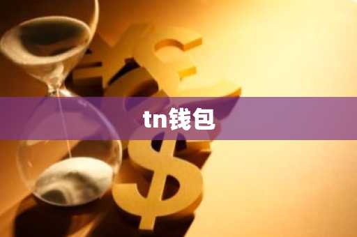 tn钱包
