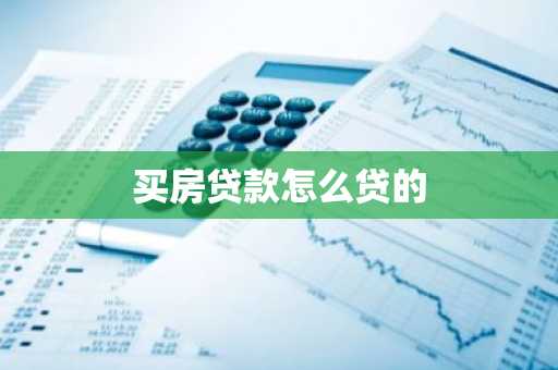 买房贷款怎么贷的