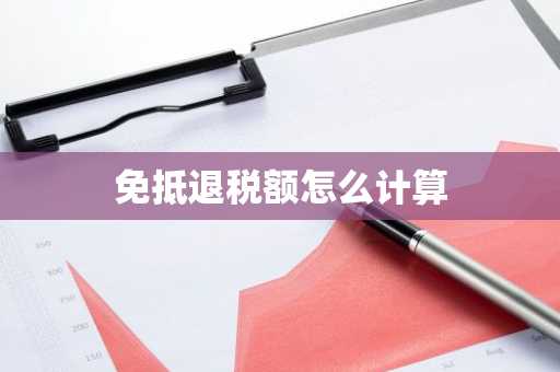 免抵退税额怎么计算
