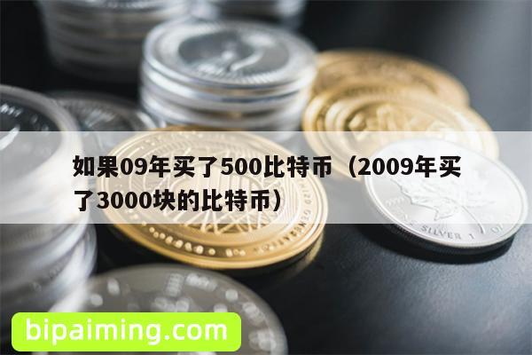 如果09年买了500比特币（2009年买了3000块的比特币）