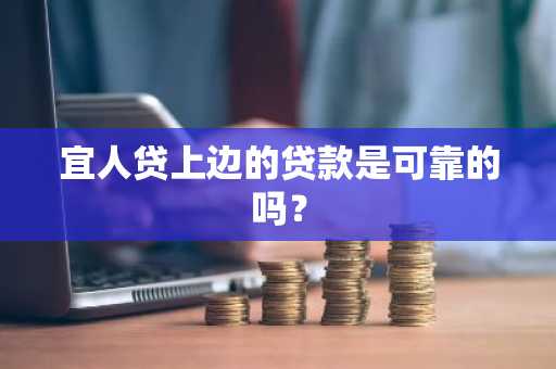 宜人贷上边的贷款是可靠的吗？