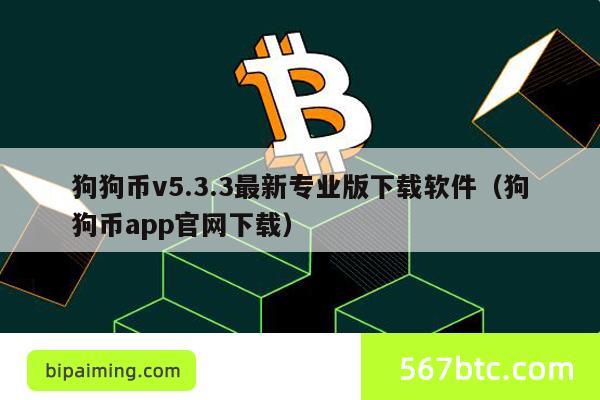 狗狗币v5.3.3最新专业版下载软件（狗狗币app官网下载）