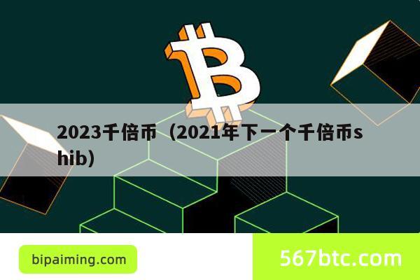 2023千倍币（2021年下一个千倍币shib）