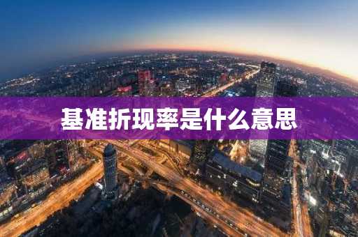 基准折现率是什么意思