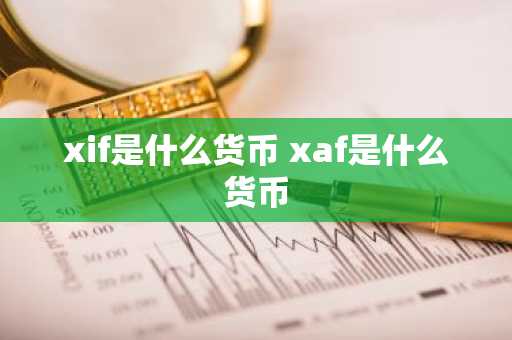 xif是什么货币 xaf是什么货币
