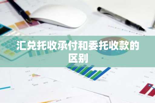 汇兑托收承付和委托收款的区别