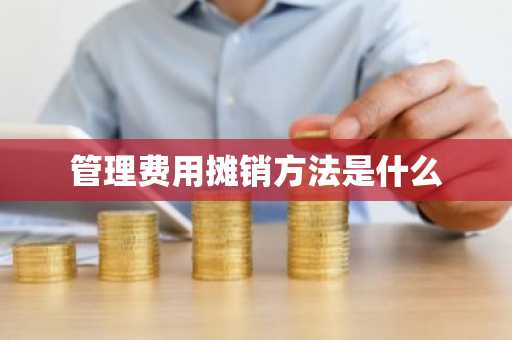 管理费用摊销方法是什么