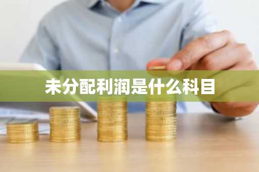 未分配利润是什么科目