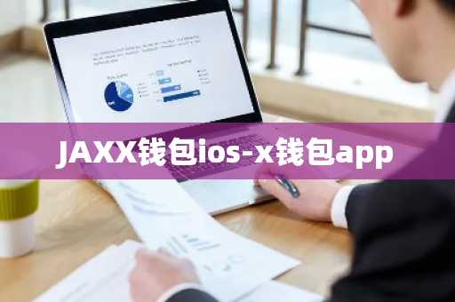 JAXX钱包ios-x钱包app
