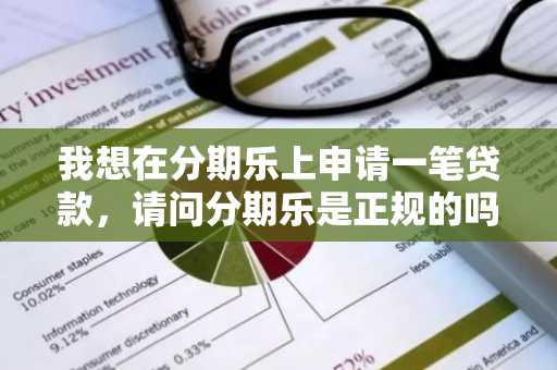 我想在分期乐上申请一笔贷款，请问分期乐是正规的吗？