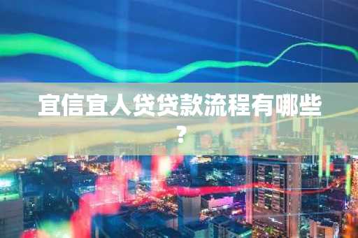 宜信宜人贷贷款流程有哪些？
