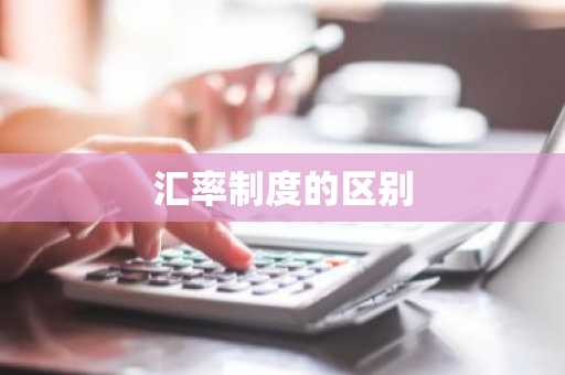 汇率制度的区别