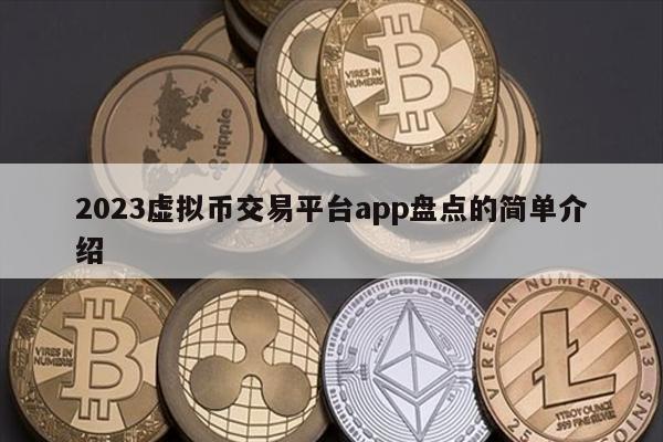 2023虚拟币交易平台app盘点的简单介绍