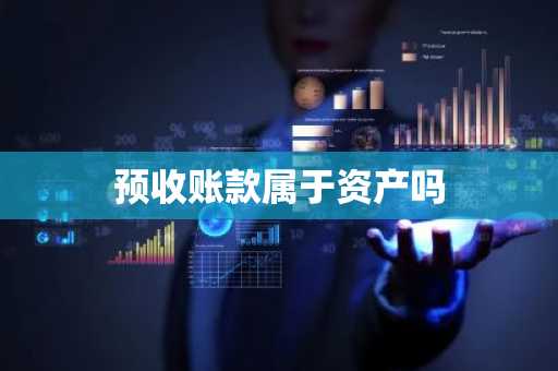 预收账款属于资产吗