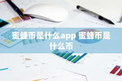 蜜蜂币是什么app 蜜蜂币是什么币