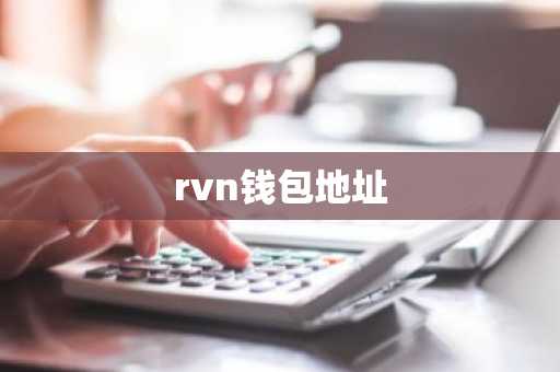 rvn钱包地址