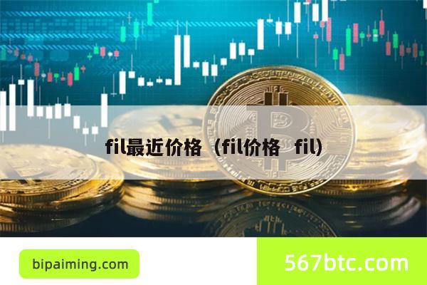 fil最近价格（fil价格 fil）