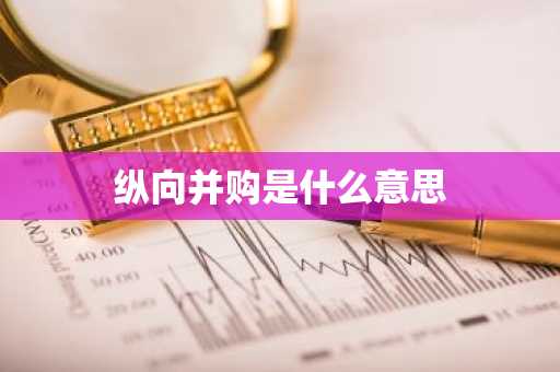 纵向并购是什么意思