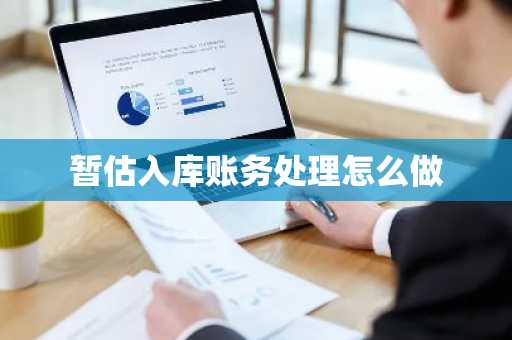 暂估入库账务处理怎么做