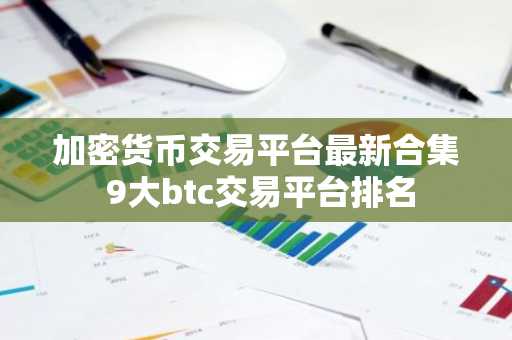 加密货币交易平台最新合集 9大btc交易平台排名