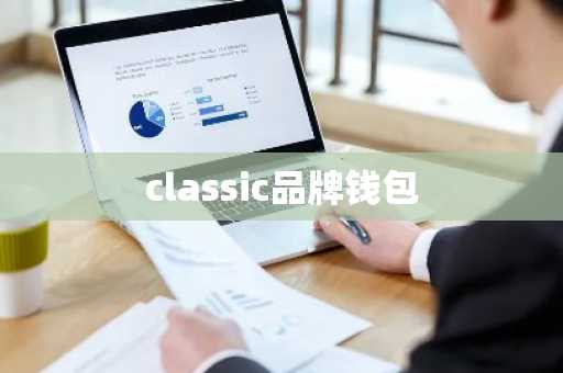 classic品牌钱包
