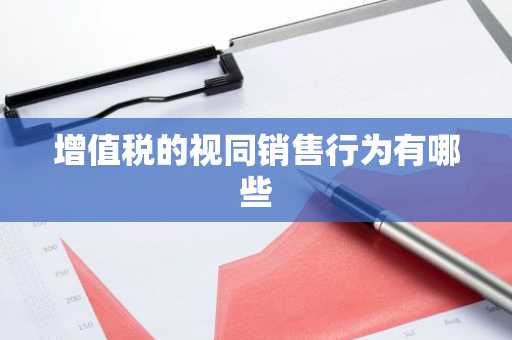 增值税的视同销售行为有哪些