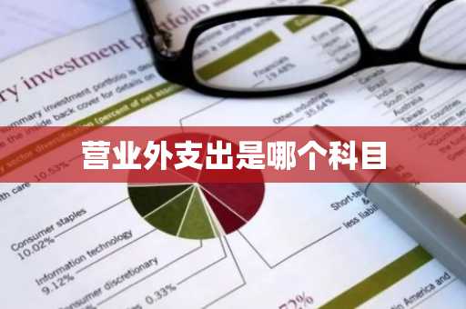 营业外支出是哪个科目