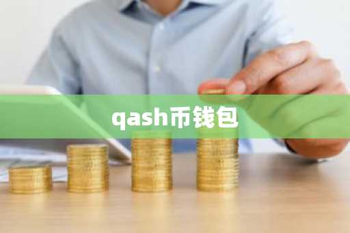 qash币钱包