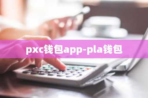 pxc钱包app-pla钱包