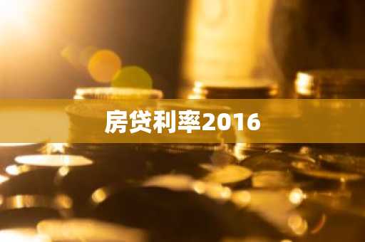 房贷利率2016